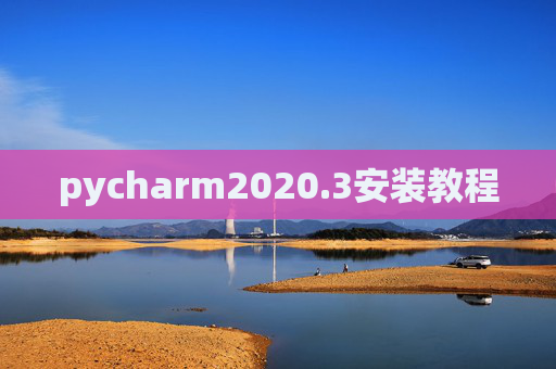 pycharm2020.3安装教程 pycharm2020.3安装教程