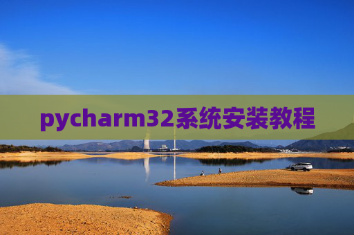pycharm32系统安装教程