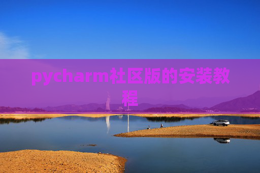 pycharm社区版的安装教程