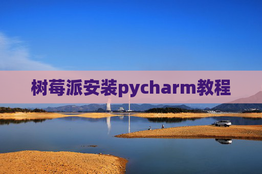 树莓派安装pycharm教程
