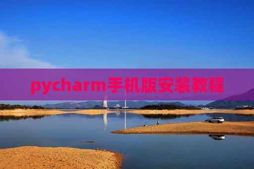 pycharm手机版安装教程