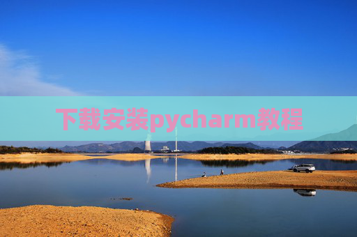 下载安装pycharm教程