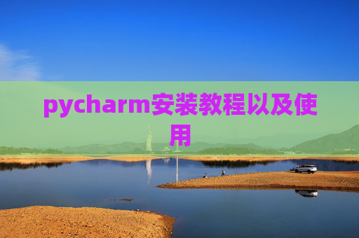 pycharm安装教程以及使用